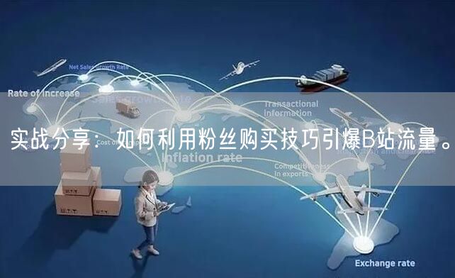 实战分享：如何利用粉丝购买技巧引爆B站流量。