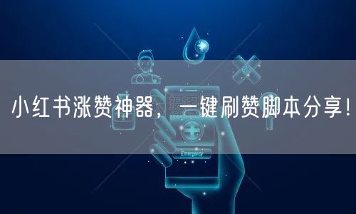 小红书涨赞神器，一键刷赞脚本分享！