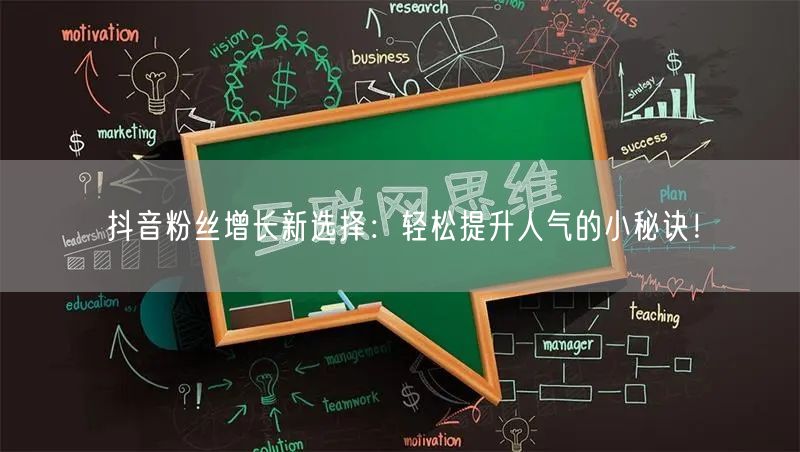抖音粉丝增长新选择：轻松提升人气的小秘诀！