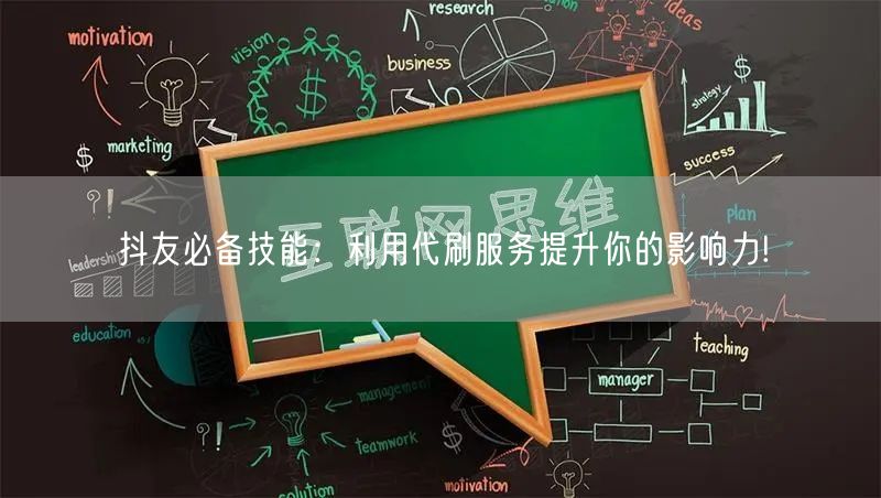 抖友必备技能：利用代刷服务提升你的影响力!