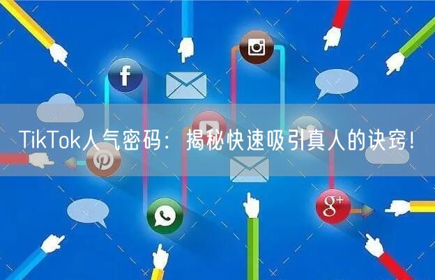 TikTok人气密码：揭秘快速吸引真人的诀窍！