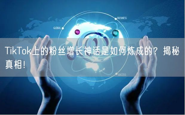 TikTok上的粉丝增长神话是如何炼成的？揭秘真相！
